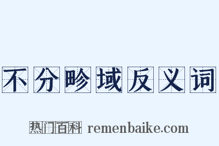 不分畛域反义词是什么意思的图片